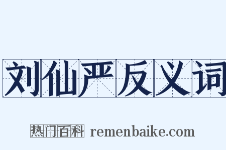 刘仙严反义词是什么意思的图片